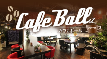 新潟県長岡市美沢でスカッシュを楽しめるカフェ【Cafe ballz】カフェボール